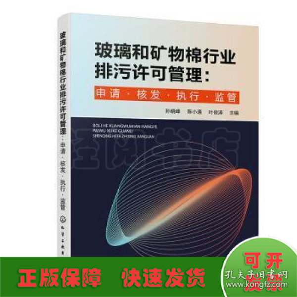 玻璃和矿物棉行业排污许可管理：申请·核发·执行·监管