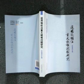 适用物权法重大疑难问题研究