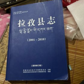 拉孜县志(复审修订稿）