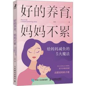 好的养育，妈妈不累：给妈妈减负的5大魔法