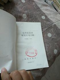 毛泽东诗词硬笔行书字帖·