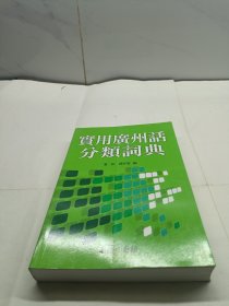 实用广州话分类词典