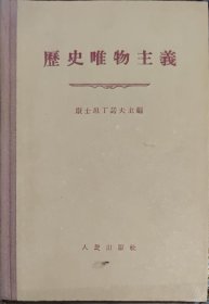 历史唯物主义（此书为库存书，下单前，请联系店家，确认图书品相，谢谢配合！）