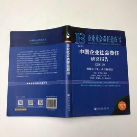 企业社会责任蓝皮书：中国企业社会责任研究报告（2019）