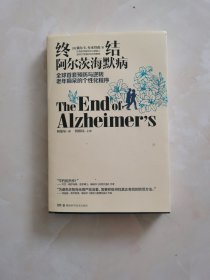 终结阿尔茨海默病--全球首套预防与逆转 老年痴呆的个性化程序