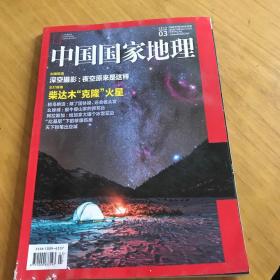 中国国家地理 柴达木克隆火星