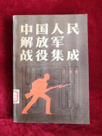 中国人民解放军战役集成 87年1版1印 包邮挂刷