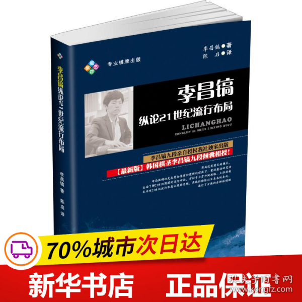 李昌镐纵论21世纪流行布局