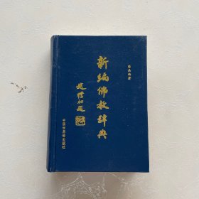 新编佛教辞典