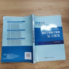 全国二级建造师执业资格考试辅导：建设工程施工管理复习题集（2014年版）