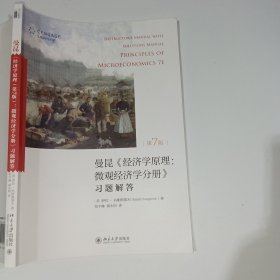 曼昆经济学原理第7版微观经济学分册习题解答9787301280829