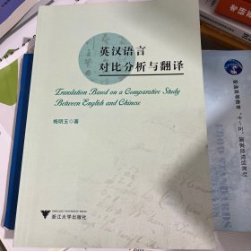 英汉语言对比分析与翻译