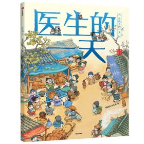 【假一罚四】医生的一天/古代人的一天段张取艺工作室 绘