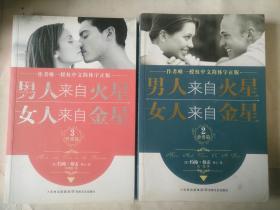 男人来自火星，女人来自金星2：恋爱篇 两册合售