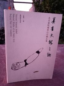 真有天然之趣：北京书院藏齐白石精品集