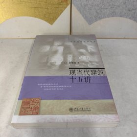 现当代建筑十五讲