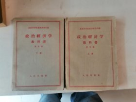政治经济学教科书（上下）