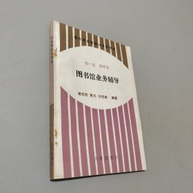 圖書館業(yè)務(wù)輔導(dǎo)