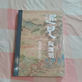 遇见陶渊明：陶渊明心灵游记【全新】