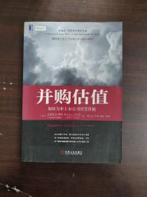 并购估值：如何为非上市公司培育价值（原书第2版）