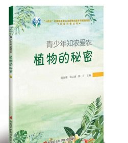 青少年知农爱农——植物的秘密 陈丽娜，高云涛， 陈石