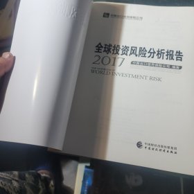 全球投资风险分析报告(2017)