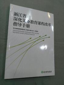 浙江省深化义务教育课程改革指导手册（ 1版1印）