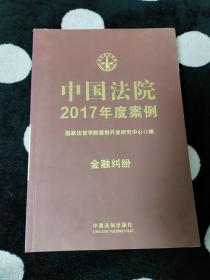 中国法院2017年度案例:金融纠纷