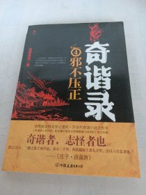 奇谐录4：邪不压正