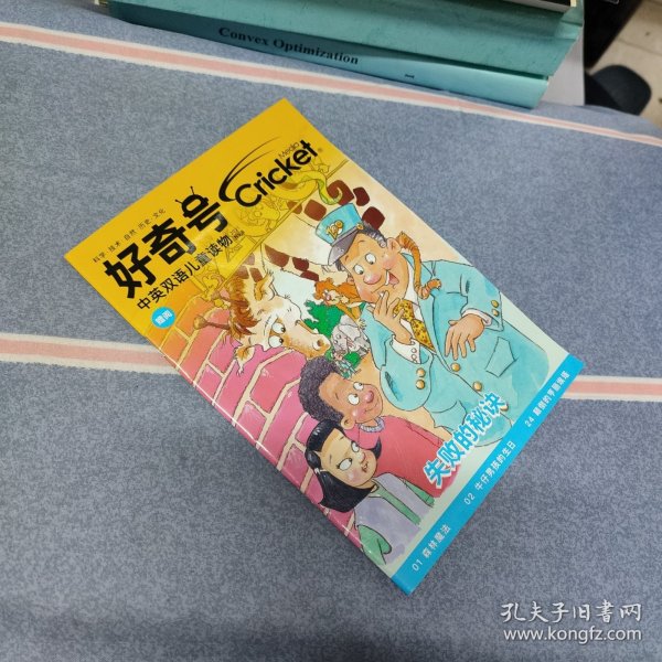 好奇号2021年8月号 中英双语儿童读物 失败的秘密