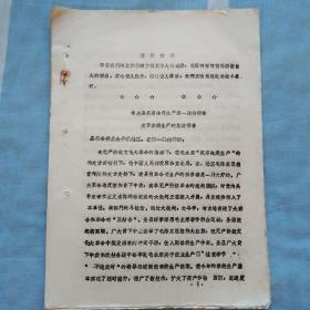 喀左县抓革命促生产第一线指挥部“关于春耕生产的总结报告”
1967年