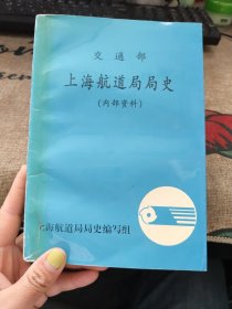 交通部 上海航道局局史 品如图