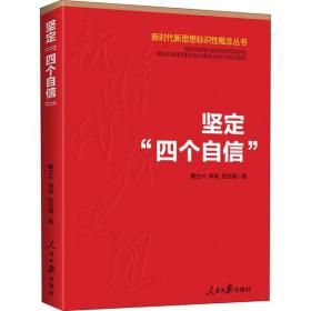 新时代新思想标识性概念丛书：坚定“四个自信”