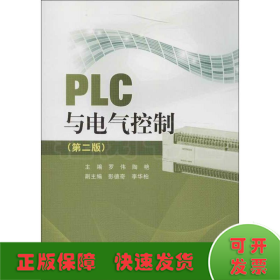 PLC与电气控制(第2版)