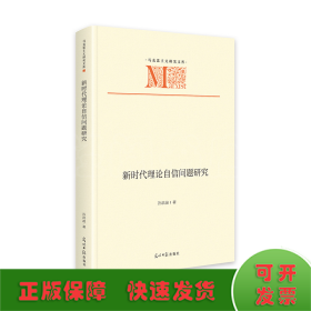 新时代理论自信问题研究   马克思主义研究文库  中国特色社会主义