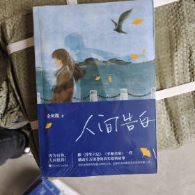 人间告白（何炅、谢娜、 易烊千玺推荐，花生妈妈金鱼酱写给儿子的信）