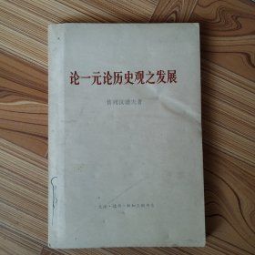 论一元论历史观之发展