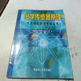 化学传感器原理及在临床医学中的应用