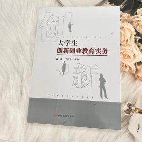 大创新创业教育实务 大中专文科社科综合 新华正版