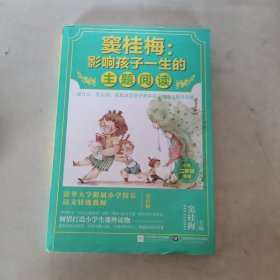 窦桂梅：影响孩子一生的主题阅读.小学二年级专用