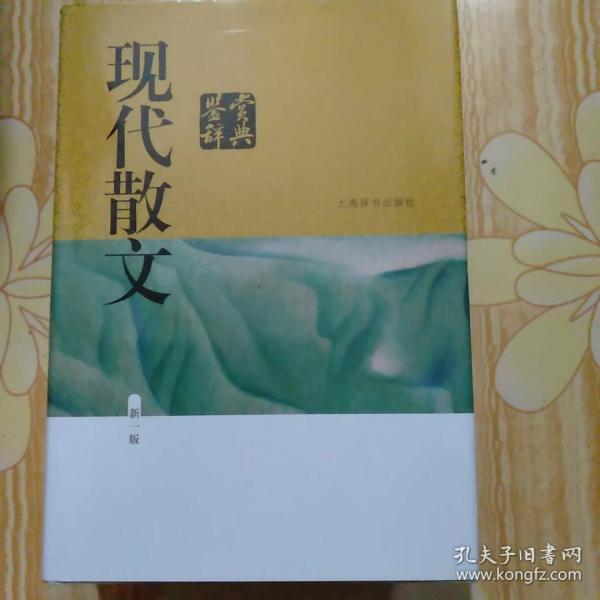 现代散文鉴赏辞典(新一版)