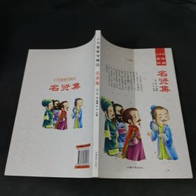 名贤集/小书童蒙学精品