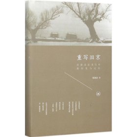 【正版】重写旧京：民国北京书写中的历史与记忆9787108058904