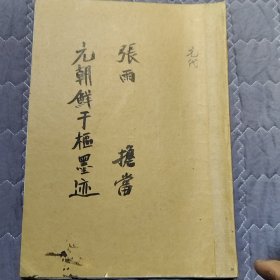 鲜于枢《石鼓歌》张雨书法担当书法