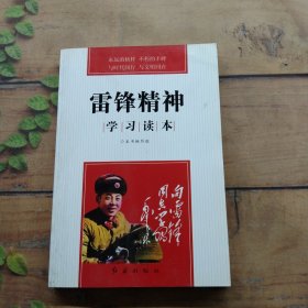 雷鋒精神學習讀本