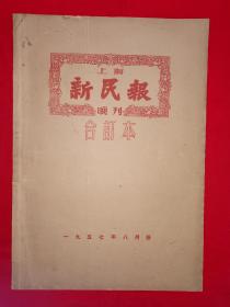 稀缺经典丨上海＜新民报＞晚刊1957年8月份合订本（全一册）1957年原版老书超大开本，存世量稀少！详见描述和图片