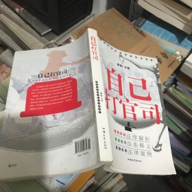 自己打官司