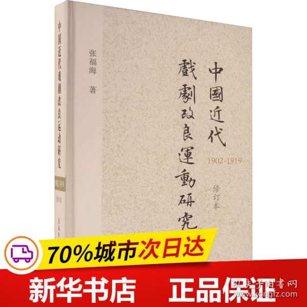 中国近代戏剧改良运动研究（1902—1919）（修订本）