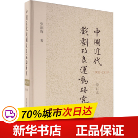 中国近代戏剧改良运动研究（1902—1919）（修订本）