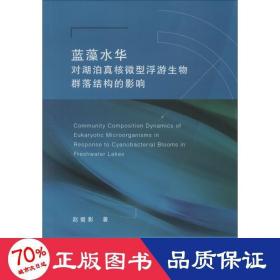 蓝藻水华对湖泊真核微型浮游生物群落结构的影响